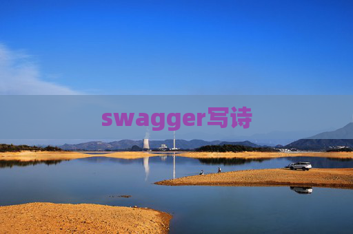 swagger写诗