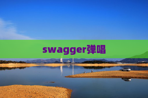 swagger弹唱